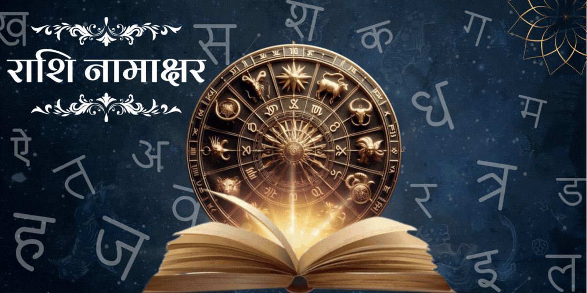 राशि नामाक्षर