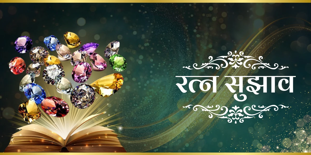रत्न सुझाव